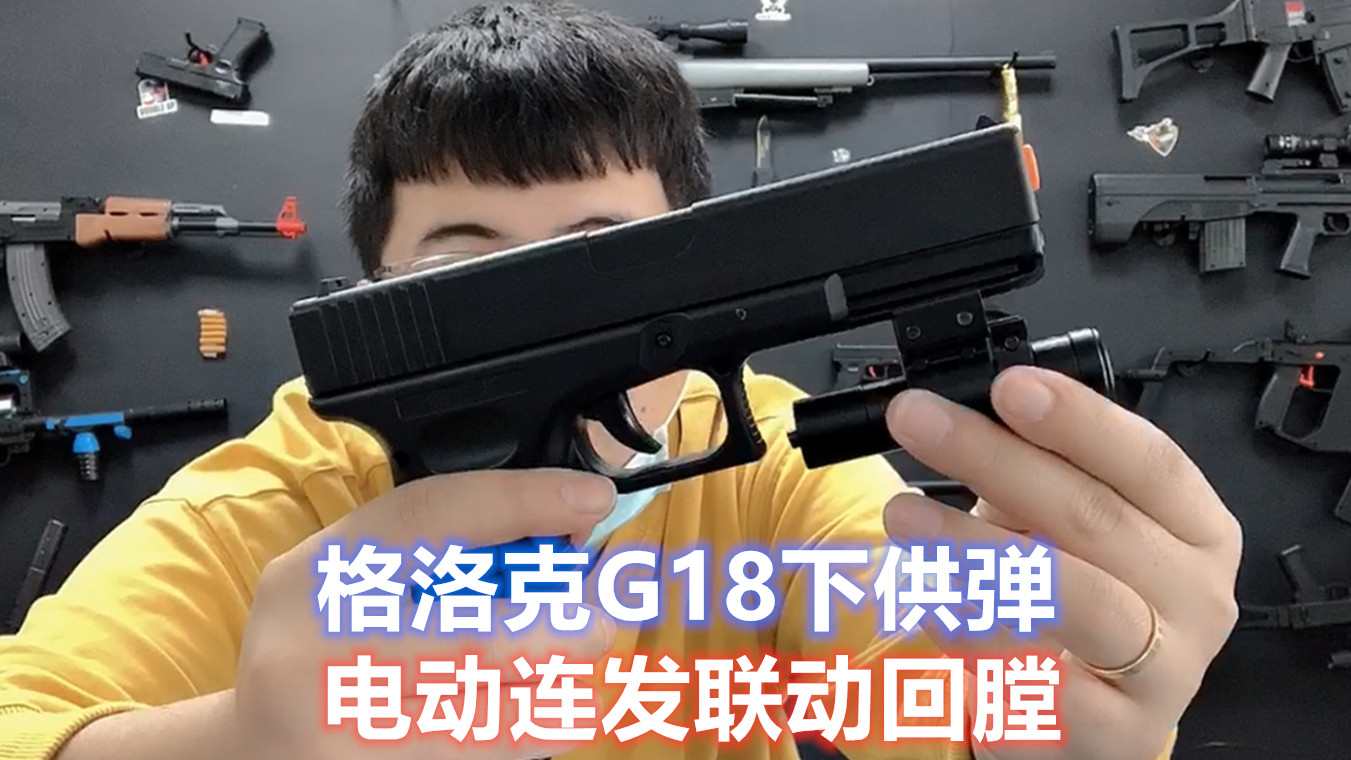 钢镚试玩188元G18玩具手枪,联动回膛模拟后坐力,这手感也太好了